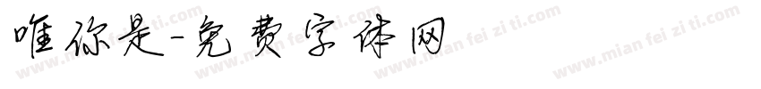 唯你是字体转换