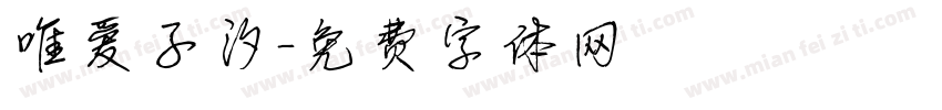 唯爱子汐字体转换
