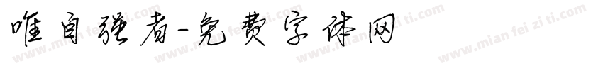 唯自强者字体转换