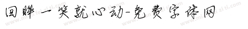 回眸一笑就心动字体转换