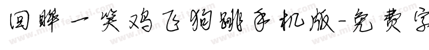 回眸一笑鸡飞狗跳手机版字体转换