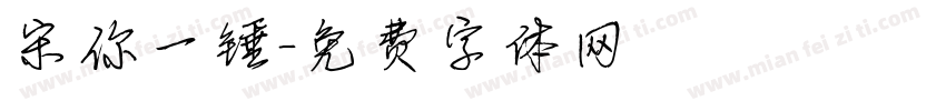 宋你一锤字体转换