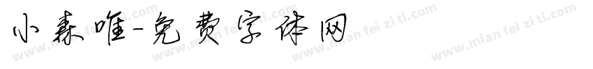 小森唯字体转换