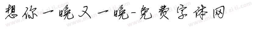 想你一晚又一晚字体转换