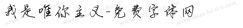 我是唯你主义字体转换