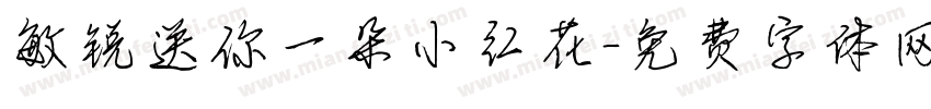 敏锐送你一朵小红花字体转换