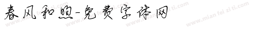 春风和煦字体转换