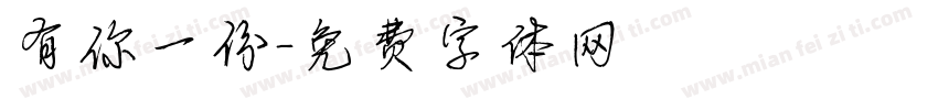 有你一份字体转换
