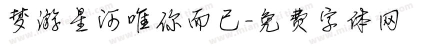 梦游星河唯你而已字体转换