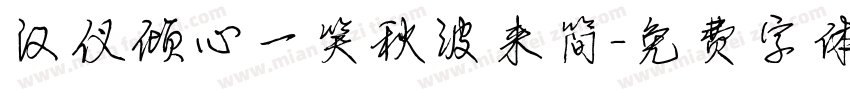 汉仪倾心一笑秋波来简字体转换