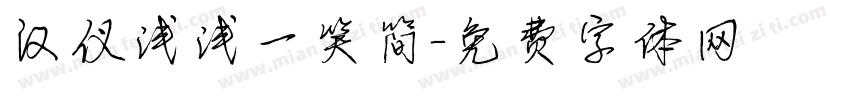 汉仪浅浅一笑简字体转换