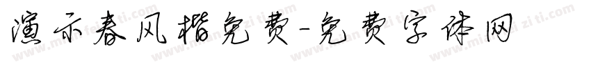 演示春风楷免费字体转换