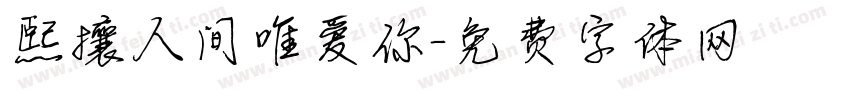熙攘人间唯爱你字体转换