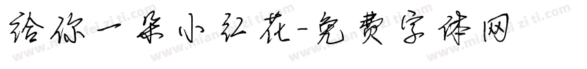 给你一朵小红花字体转换