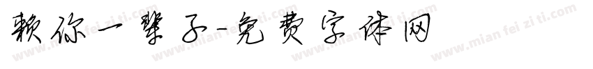 赖你一辈子字体转换