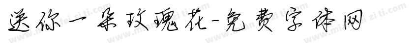 送你一朵玫瑰花字体转换