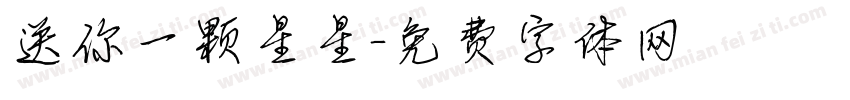 送你一颗星星字体转换