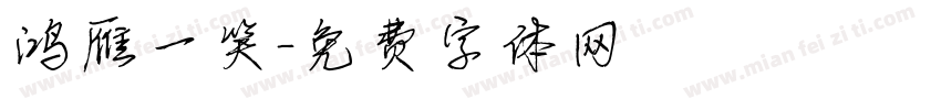 鸿雁一笑字体转换