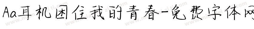 Aa耳机困住我的青春字体转换