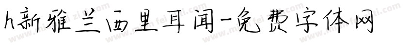 h新雅兰西里耳闻字体转换