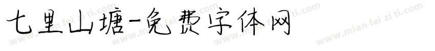 七里山塘字体转换