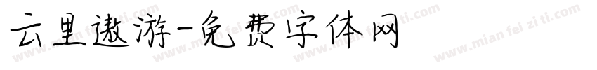 云里遨游字体转换