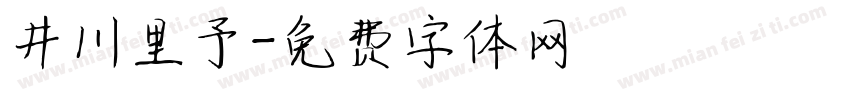 井川里予字体转换