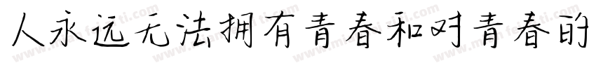 人永远无法拥有青春和对青春的感受字体转换