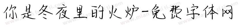 你是冬夜里的火炉字体转换