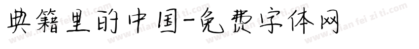 典籍里的中国字体转换