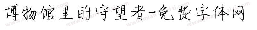 博物馆里的守望者字体转换