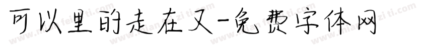 可以里的走在又字体转换