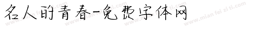 名人的青春字体转换