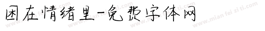 困在情绪里字体转换