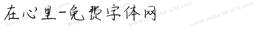 在心里字体转换