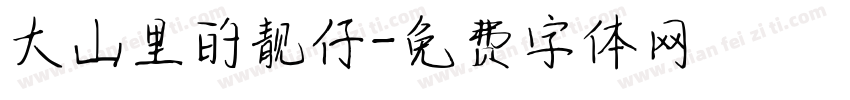 大山里的靓仔字体转换