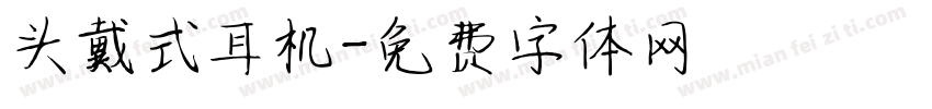 头戴式耳机字体转换