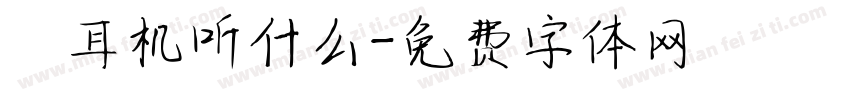 妳耳机听什么字体转换