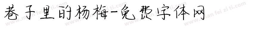 巷子里的杨梅字体转换