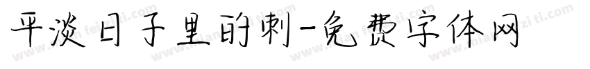 平淡日子里的刺字体转换