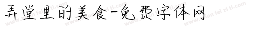 弄堂里的美食字体转换