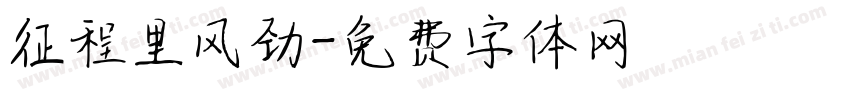 征程里风劲字体转换