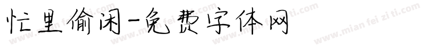 忙里偷闲字体转换