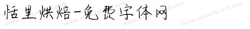 恬里烘焙字体转换