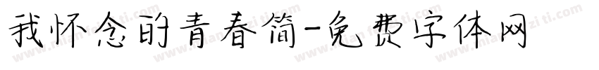 我怀念的青春简字体转换