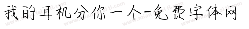 我的耳机分你一个字体转换