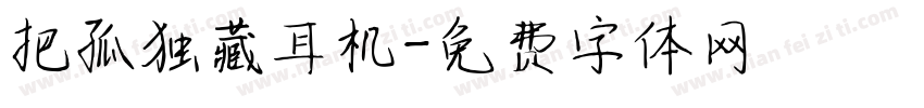 把孤独藏耳机字体转换