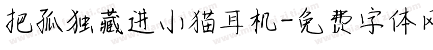 把孤独藏进小猫耳机字体转换 把孤独藏进小猫耳机字体转换