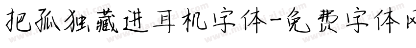 把孤独藏进耳机字体字体转换