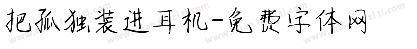 把孤独装进耳机字体转换